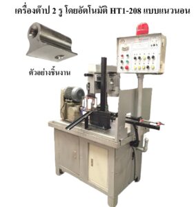 เครื่องต๊าป 2 รู โดยอัตโนมัติ ht1 208 แบบแนวนอน