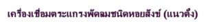 fan guard line/ผลิตตะแกรงพัดลมก้นหอย