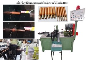 เครื่องขึ้นรูปชิ้นงาน พร้อมเจาะระบบไฮโดรลิค กึ่งอัตโนม้ติ