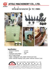 เครื่องย้ำจานเบรค รุ่น tc 500s