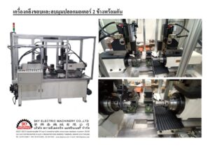 เครื่องกลึงขอบและลบมุม ปลอกมอเตอร์