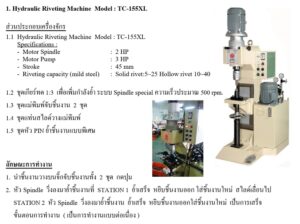 Ball Joint Riveting Machine / เครื่องย้ำรีเวท หัวลูกหมาก ball joint riveting machine / เครื่องย้ำรีเวท หัวลูกหมาก