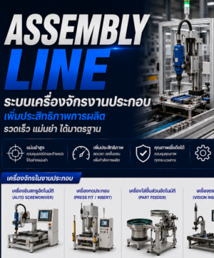 Assembly Line/สำหรับงานประกอบ