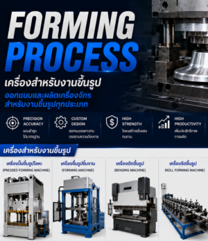 Forming Process/งานขึ้นรูป