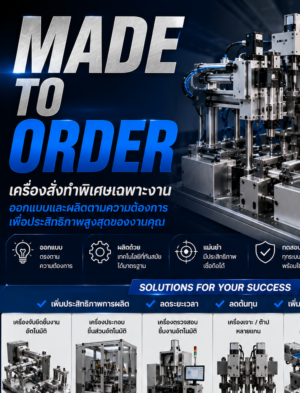 Made to Order/สร้างตามชิ้นงาน