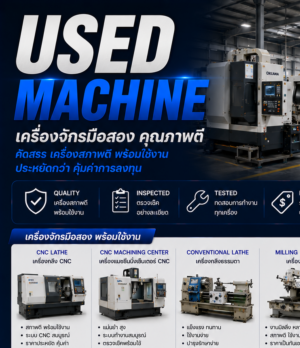 Used Machine/เครื่องจักรมือสอง