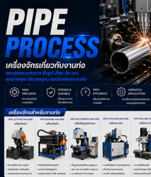 Pipe Process/สำหรับงานท่อ