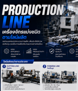 Production Line/ไลน์การผลิต